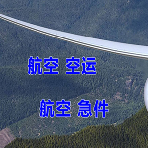 栎社航空快运快递-选东方航空和上海航空